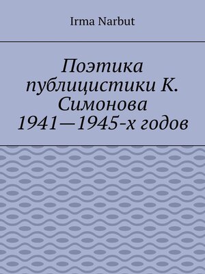 cover image of Поэтика публицистики К. Симонова 1941—1945-х годов